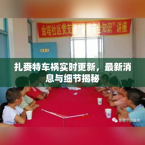 扎赉特车祸实时更新，最新消息与细节揭秘