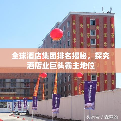 全球酒店集团排名揭秘，探究酒店业巨头霸主地位