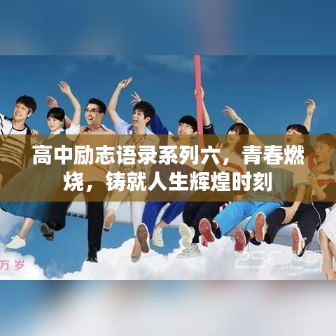 高中励志语录系列六，青春燃烧，铸就人生辉煌时刻