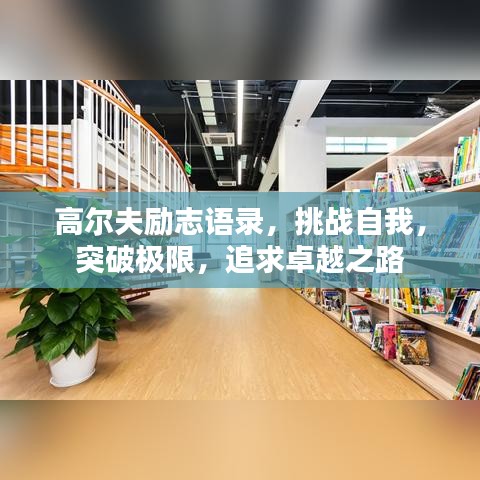 高尔夫励志语录，挑战自我，突破极限，追求卓越之路