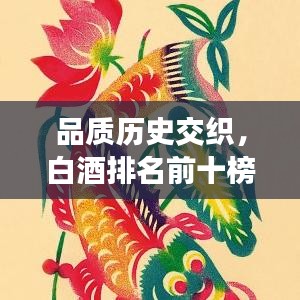 品质历史交织，白酒排名前十榜单揭晓！
