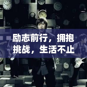 励志前行，拥抱挑战，生活不止向前！