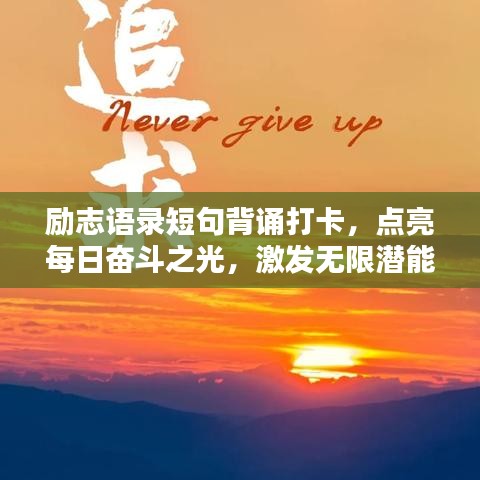 励志语录短句背诵打卡，点亮每日奋斗之光，激发无限潜能！
