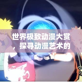 世界极致动漫大赏，探寻动漫艺术的巅峰魅力