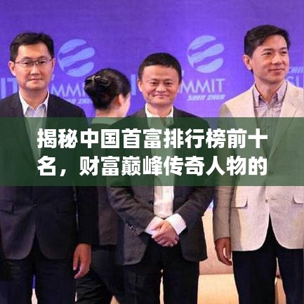 揭秘中国首富排行榜前十名，财富巅峰传奇人物的传奇故事！