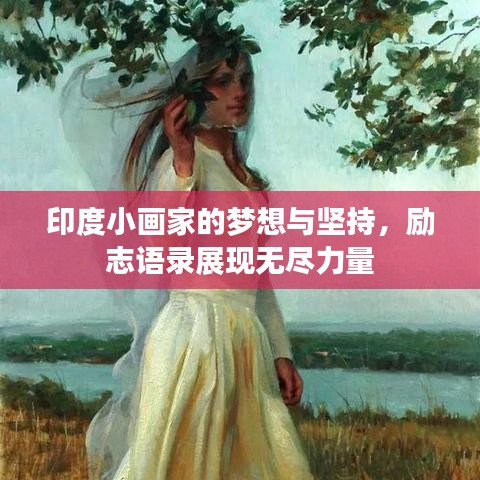 印度小画家的梦想与坚持，励志语录展现无尽力量