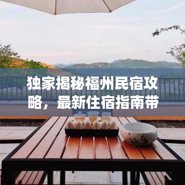 独家揭秘福州民宿攻略，最新住宿指南带你畅游福州