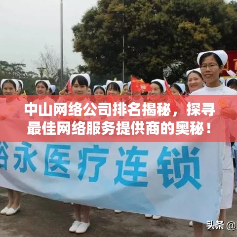 中山网络公司排名揭秘，探寻最佳网络服务提供商的奥秘！