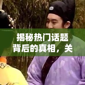 揭秘热门话题背后的真相，关于百度一下咪咪色的深度探讨