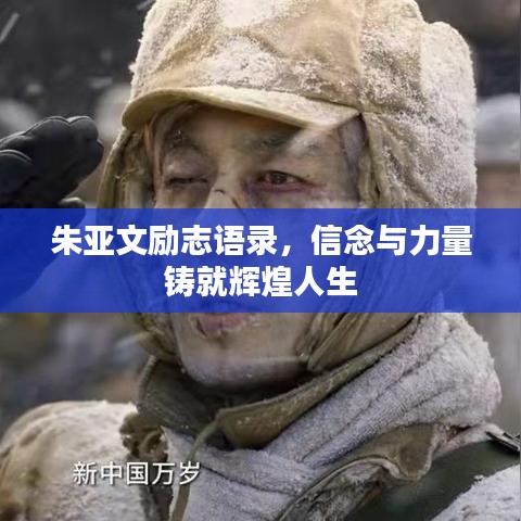 朱亚文励志语录，信念与力量铸就辉煌人生