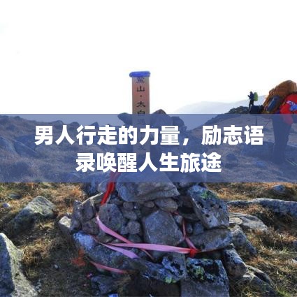 男人行走的力量，励志语录唤醒人生旅途