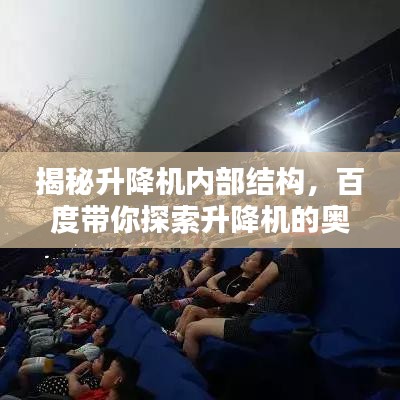 揭秘升降机内部结构，百度带你探索升降机的奥秘！