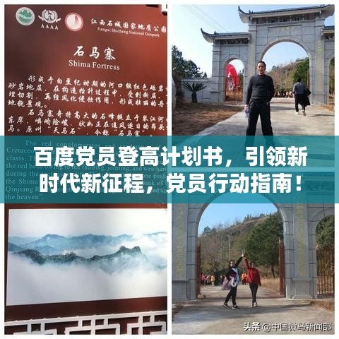 百度党员登高计划书，引领新时代新征程，党员行动指南！