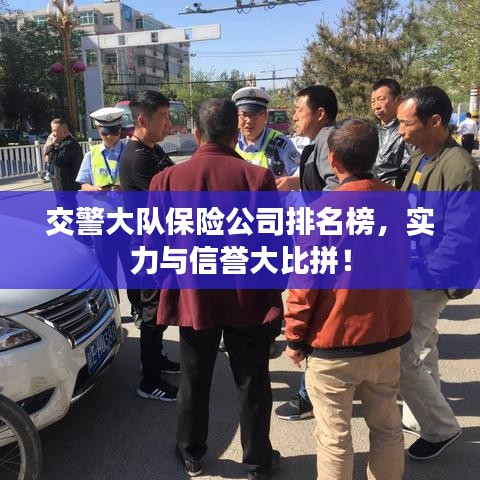 交警大队保险公司排名榜，实力与信誉大比拼！