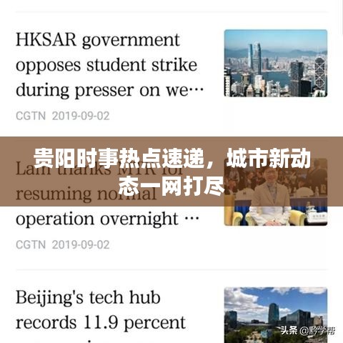 贵阳时事热点速递，城市新动态一网打尽