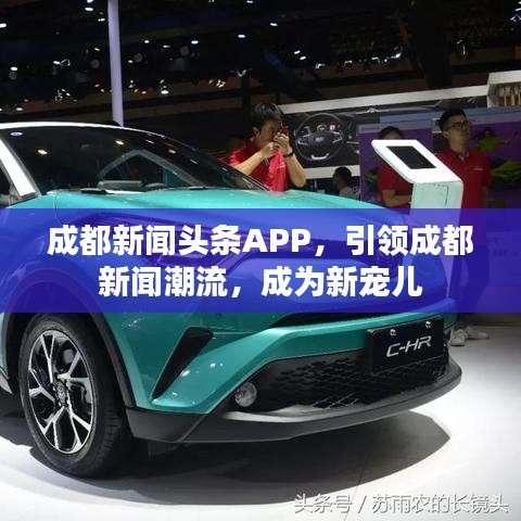 成都新闻头条APP，引领成都新闻潮流，成为新宠儿