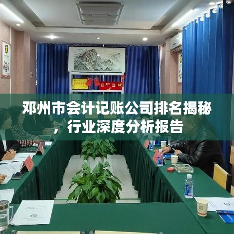 邓州市会计记账公司排名揭秘，行业深度分析报告