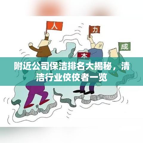 附近公司保洁排名大揭秘，清洁行业佼佼者一览