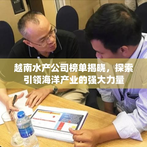 越南水产公司榜单揭晓，探索引领海洋产业的强大力量