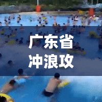 广东省冲浪攻略，最新指南带你畅游浪尖之旅