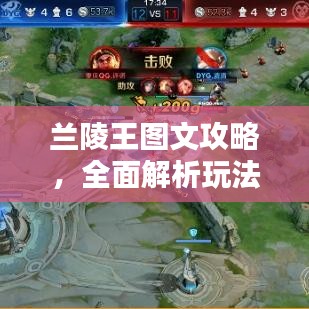 兰陵王图文攻略，全面解析玩法技巧，掌握最新战术秘籍！