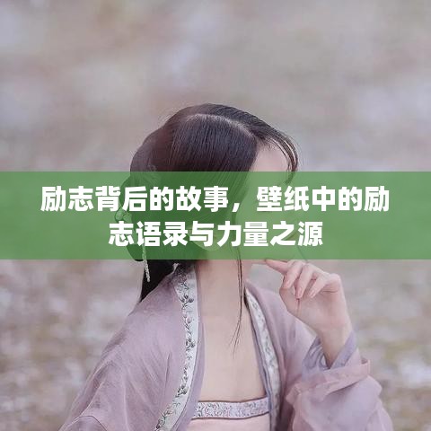 励志背后的故事，壁纸中的励志语录与力量之源