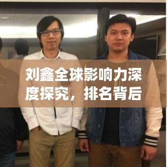 刘鑫全球影响力深度探究，排名背后的故事