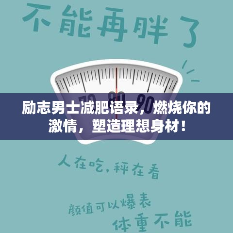 励志男士减肥语录，燃烧你的激情，塑造理想身材！