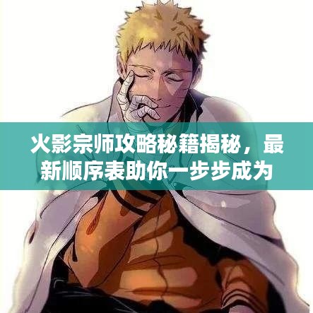 火影宗师攻略秘籍揭秘，最新顺序表助你一步步成为巅峰高手！