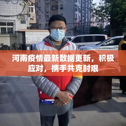 河南疫情最新数据更新，积极应对，携手共克时艰