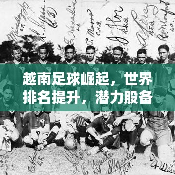 越南足球崛起，世界排名提升，潜力股备受瞩目