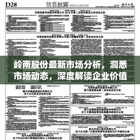 岭南股份最新市场分析，洞悉市场动态，深度解读企业价值