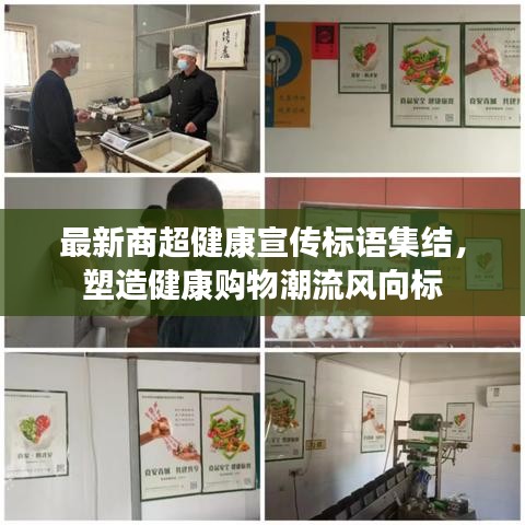 最新商超健康宣传标语集结，塑造健康购物潮流风向标