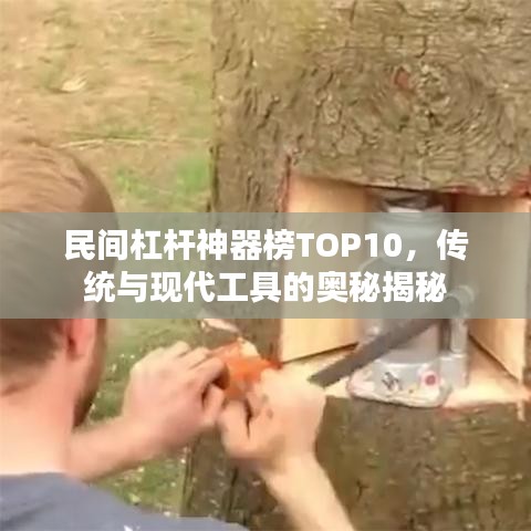 民间杠杆神器榜TOP10，传统与现代工具的奥秘揭秘
