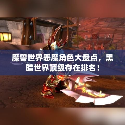 魔兽世界恶魔角色大盘点，黑暗世界顶级存在排名！