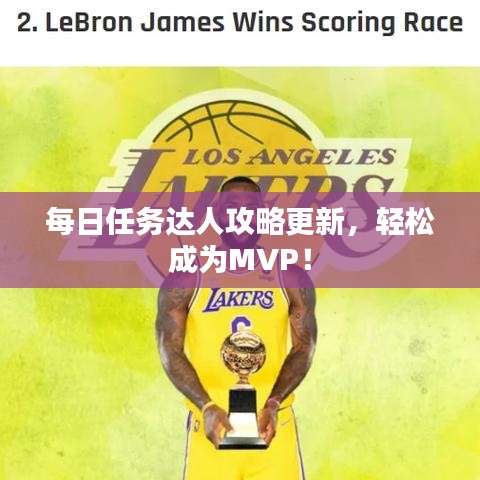 每日任务达人攻略更新，轻松成为MVP！