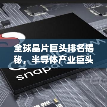 全球晶片巨头排名揭秘，半导体产业巨头争霸与未来趋势展望