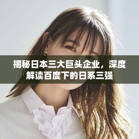 揭秘日本三大巨头企业，深度解读百度下的日系三强