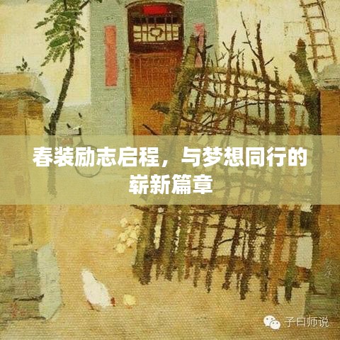 春装励志启程，与梦想同行的崭新篇章