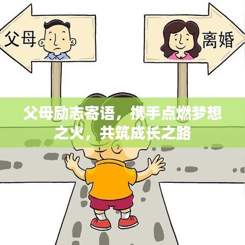 父母励志寄语，携手点燃梦想之火，共筑成长之路