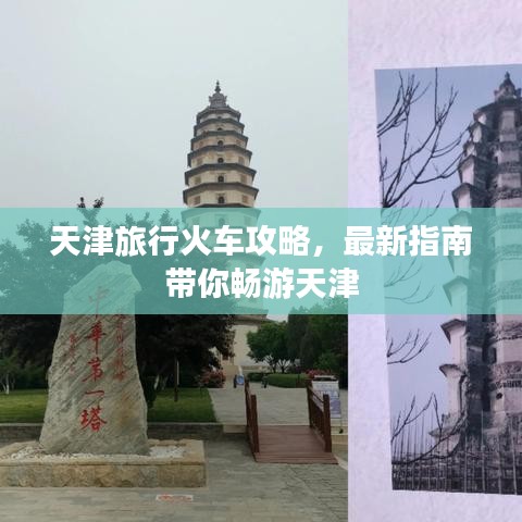 天津旅行火车攻略，最新指南带你畅游天津