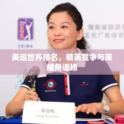 美巡世界排名，精英竞争与荣耀角逐场