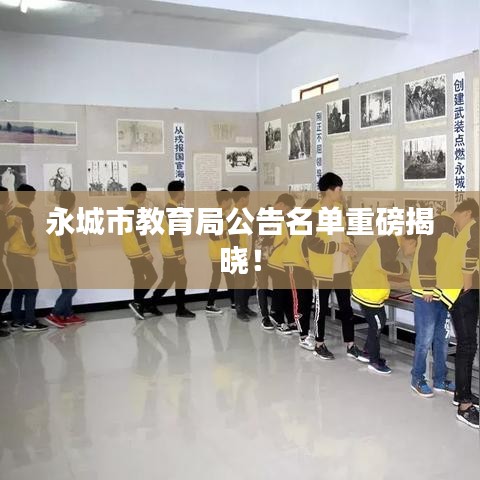 永城市教育局公告名单重磅揭晓！