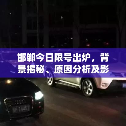 邯郸今日限号出炉，背景揭秘、原因分析及影响一览