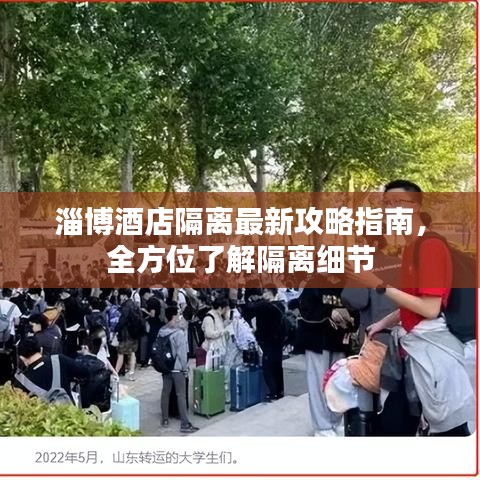 淄博酒店隔离最新攻略指南，全方位了解隔离细节