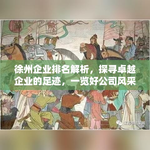 徐州企业排名解析，探寻卓越企业的足迹，一览好公司风采！