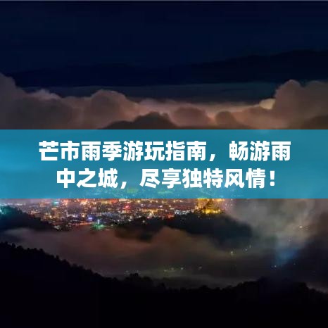 芒市雨季游玩指南，畅游雨中之城，尽享独特风情！