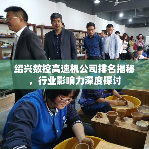 绍兴数控高速机公司排名揭秘，行业影响力深度探讨
