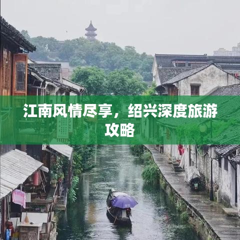 江南风情尽享，绍兴深度旅游攻略