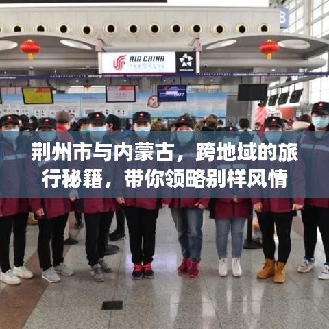 荆州市与内蒙古，跨地域的旅行秘籍，带你领略别样风情